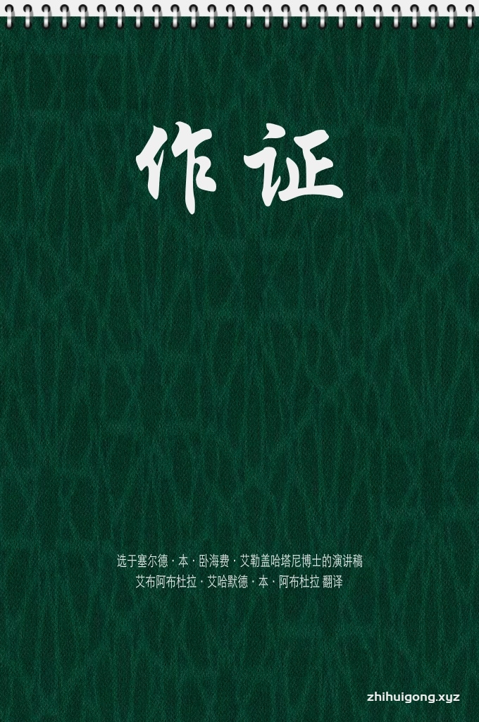 《作证》穆罕默德是真主使者的意义 及对其民众享有的权利  真主的仆人们啊!你们当知道在认识“除了独一无二的真主,绝无真正应受崇拜者”的意义之后,最大的义务就是知道作证“穆罕默德(愿主赐福之)是真主的使者”的意义。如果提到这两句中的一句,就应当提起另一句,“除了独一无二的真主,绝无真正应受崇拜者”的条件,就是作证“穆罕默德是真主的使者”的条件,破坏它的条件就是破坏作证“穆罕默德是真主的使者” 的条件。“除了独一无二的真主,绝无真正应受崇拜者”的意义是:只有真主,才是真正应受崇拜的。