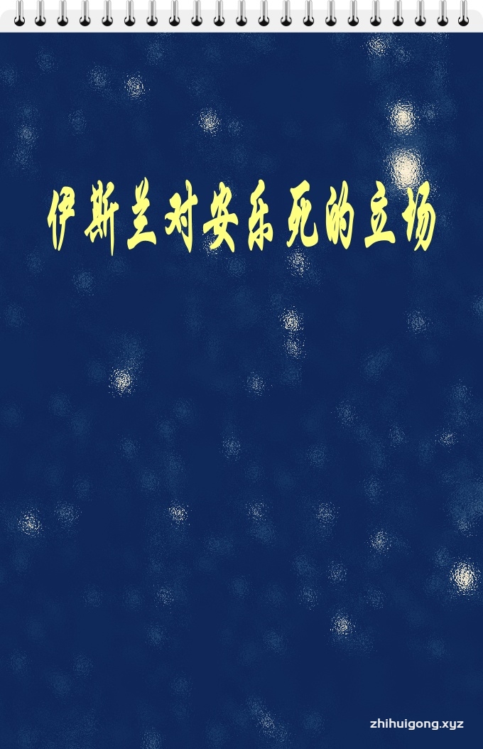 《伊斯兰对安乐死的立场 》     根据伊斯兰的法学﹐不论是个人﹑医生或家属﹐采用任何方法使人致死都是非法的行为﹐等同于谋杀或自杀。  