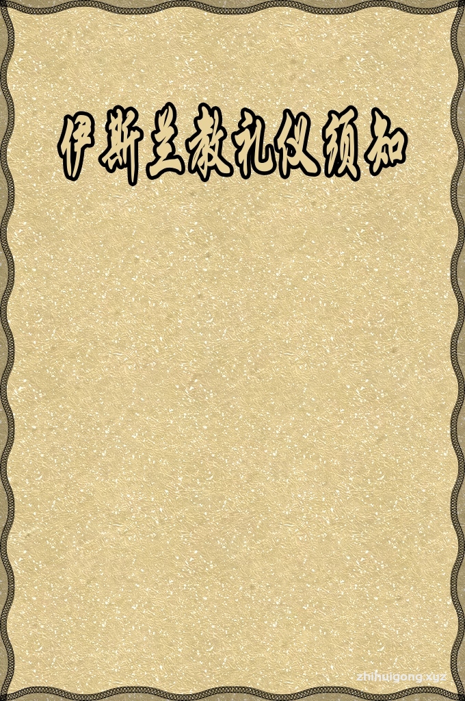 《伊斯兰教礼仪须知》伊斯兰教教律以协调灵魂、身体、物质之间平衡为目标。特别重视人类精神心灵的安宁。这是根据教法的重大原则，表现在各方面以活跃穆斯林，来从事日常事物和人际生活。