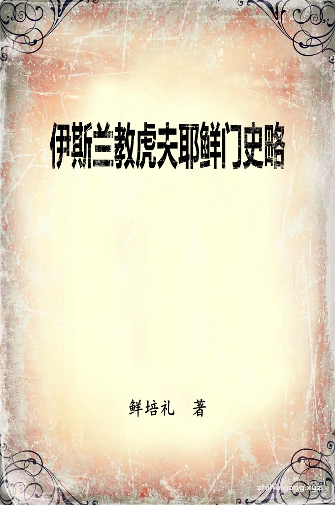 《伊斯兰教虎夫耶鲜门史略》  伊斯兰教虎夫耶鲜门资料在以前一些著作中提及甚少，内容且有失实之处，至于官方记载更为罕见。为了给专家、学者、民族宗教工作者和广大读者进一步了解，研究我国伊斯兰教教派门宦提供参考资料