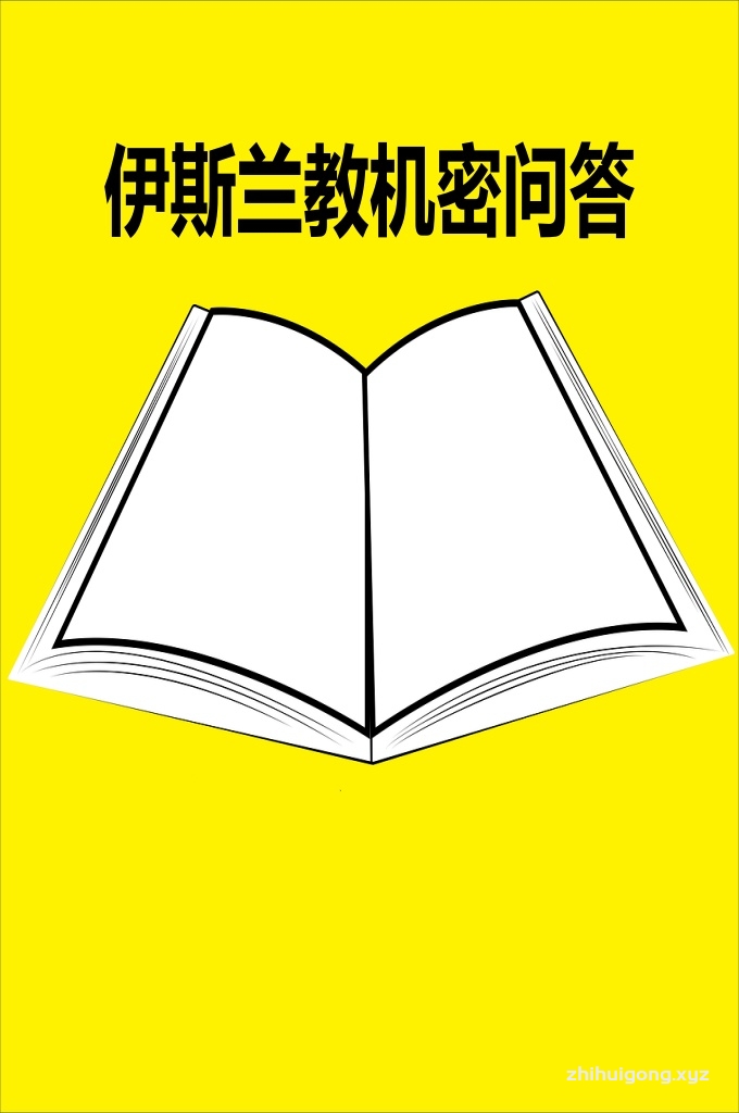 《伊斯兰教机密问答》  当死亡来临今生的庭院消逝了，一无所有了，而为主道舍身成仁是倾心爱主之人的宝库。机密是：生命的奉献是生命的施舍。以今生为美好光亮的种植场，就是为主道费用，并为主道奉献。