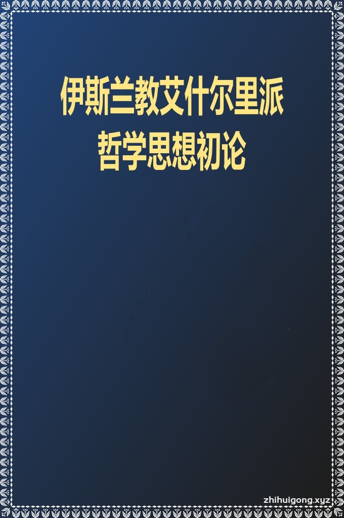 《伊斯兰教艾什尔里派哲学思想初论》艾什耳里派（Ash`ari ah）是伊斯兰教正统派经院哲学（kalan,即新“凯拉姆”）的主要流派。该派由阿布·哈桑·阿里·本·伊斯梅尔（A`ullasanaL—Asnari，公元873—935）于十世纪初创立于巴格达，其绰号人称艾什耳里（中译又名阿沙里），故得名。