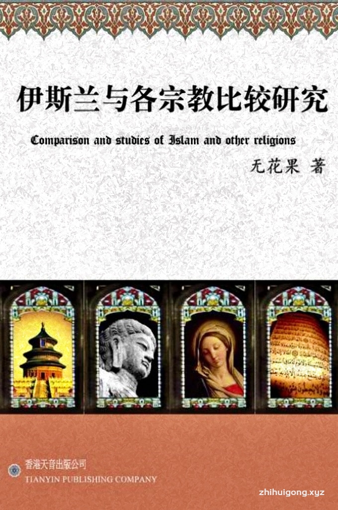 《伊斯兰与各大宗教比较研究》   宗教之间的对话与交流古已有之，然而，中国穆斯林在此领域尚属空白。由于狭隘而偏执的理解教义，中国穆斯林常常出现各种极端的倾向。这不仅致使伊斯兰的发展陷于停顿，且使外界对其的误解日益加深。在许多人看来，伊斯兰只是一部分少数民族的信仰，其教徒大多愚昧落后，甚至是恐怖与野蛮。这种局面，显然有违伊斯兰的教义，也有违和谐社会的旋律。