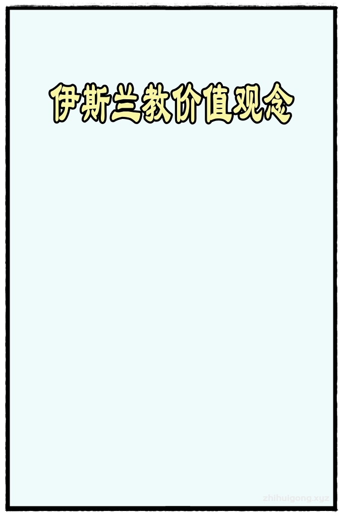 《伊斯兰教价值观念》   什么是正义及其种类和它的果实？     穆斯林在其人生生涯中怎样实践正义？