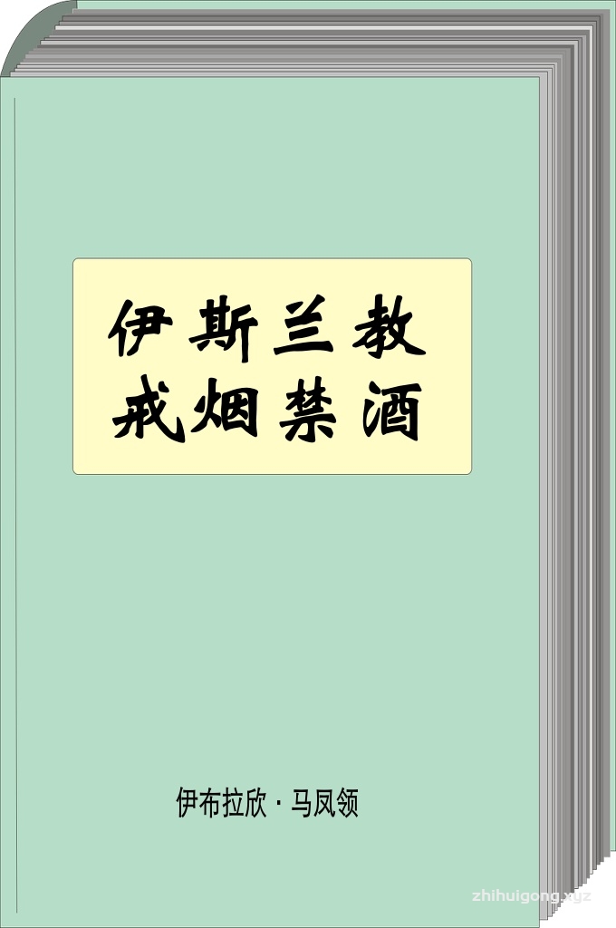 《伊斯兰教戒烟》  烟伤心，烟苦口，咳嗽气喘罪难受。喜乐少，愁苦多，  一朝上瘾，终身枷锁，莫!莫!莫!
