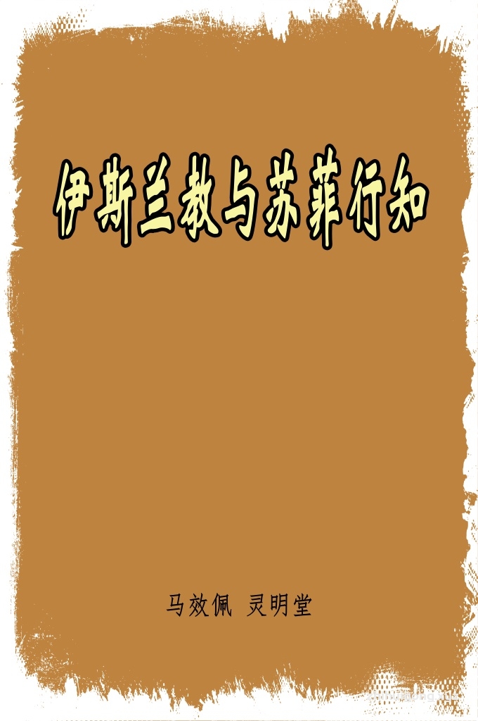 《伊斯兰教与苏菲行知》      放眼整个伊斯兰世界，在历史上作出过重大贡献的穆斯林绝大多数都具有苏菲背景，这在某种意义上正好反映了苏菲行知作为伊斯兰内在深度的事实。哈桑巴士拉、比斯塔米、女外哩拉比尔、安萨里、穆哈印迪尼、伊本阿拉比、冉巴尼……这些名字无法尽数。在文学界，鲁米、贾米、萨迪、哈菲兹等留下了多少动人的诗作；即使到了当代，艾特马托夫、帕慕克、马哈福兹等世界级大师无不依托苏菲支撑他们文化的构架。当法土拉葛兰和赛义德纳斯尔的著作被翻译过来的时候，或多或少为苏菲行知正了名。