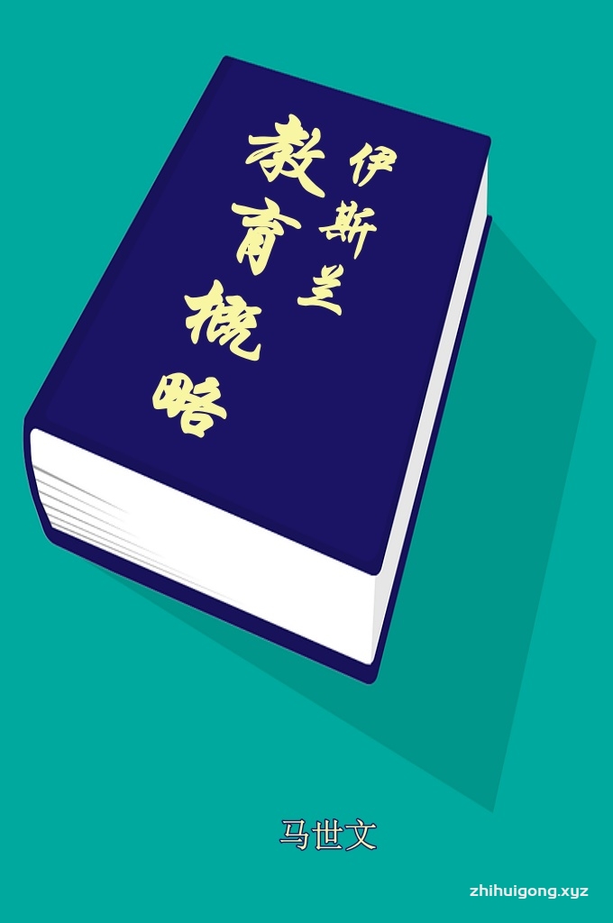 《伊斯兰教育概略》   真正的教育应包含智慧之爱，它与人的灵魂有关，因为教育是人的灵魂的教育，而非理智知识和认识的堆积。教育本身就意味着，一棵树摇动另一棵树，一朵云推动另一朵云，一个灵魂唤醒另一个灵魂。如果一种教育未触及到人的灵魂，未能引起人的灵魂深处的变革，就不称其为教育。