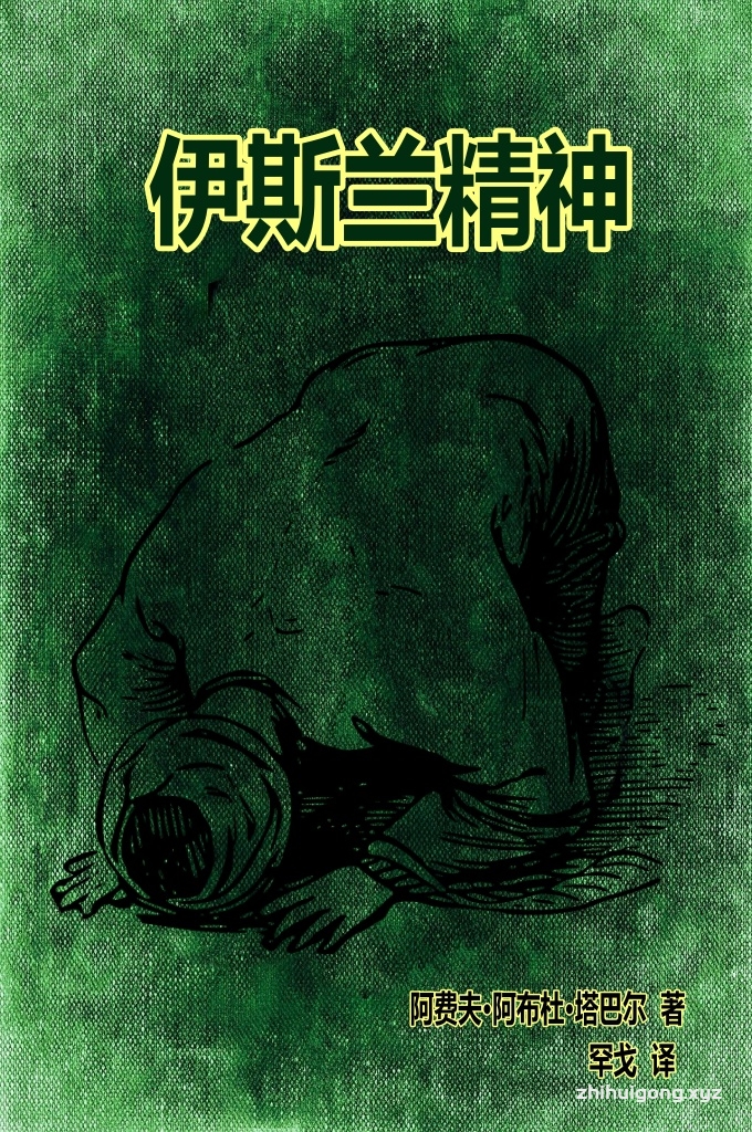 《伊斯兰的精神》   伊斯兰不是神秘莫测、远离人群和现实的飘渺理论，而是与人与生活与宇宙息息相关的制度；它的受益者是以它而生活的人本身，而不是别人。作者似乎要向读者提供一个全面了解伊斯兰的窗口，以鸟瞰式的笔调点击伊斯兰思想和生活的方方面面，使读者无需其他资料，颇有古时安萨里的《圣学复苏》之风。这方面作者比较成功，但也不难窥见作者艰辛的运笔状姿，因为要在30万字的著作中涉及如此广泛的内容，绝非易事。