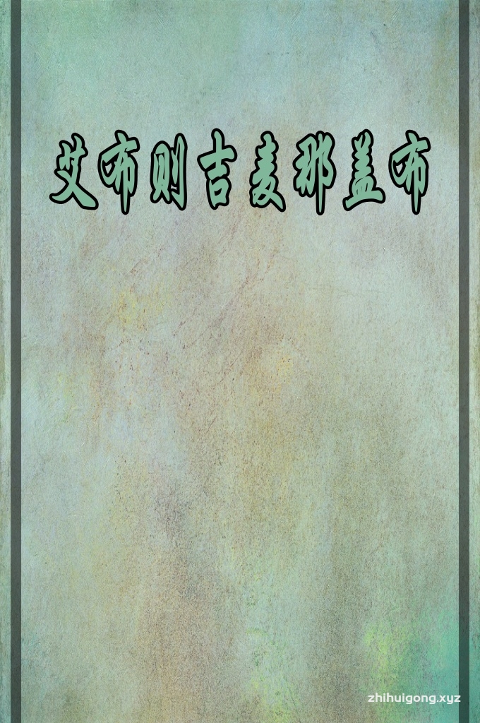 《艾布则吉麦那盖布》   艾布则吉—是胡门门宦始传人马伏海(1715-1809)，字呈瑞，经名艾布·载德。马伏海于清康熙五十四年(1715)生于东乡那奴村，自幼好学，聪慧过人，7岁时开始在本村清真寺念经，及长负籍求师四方。马伏海于1747-1749年在西安崇文巷清真寺求学，并得到其师黄穆安津的称赞。