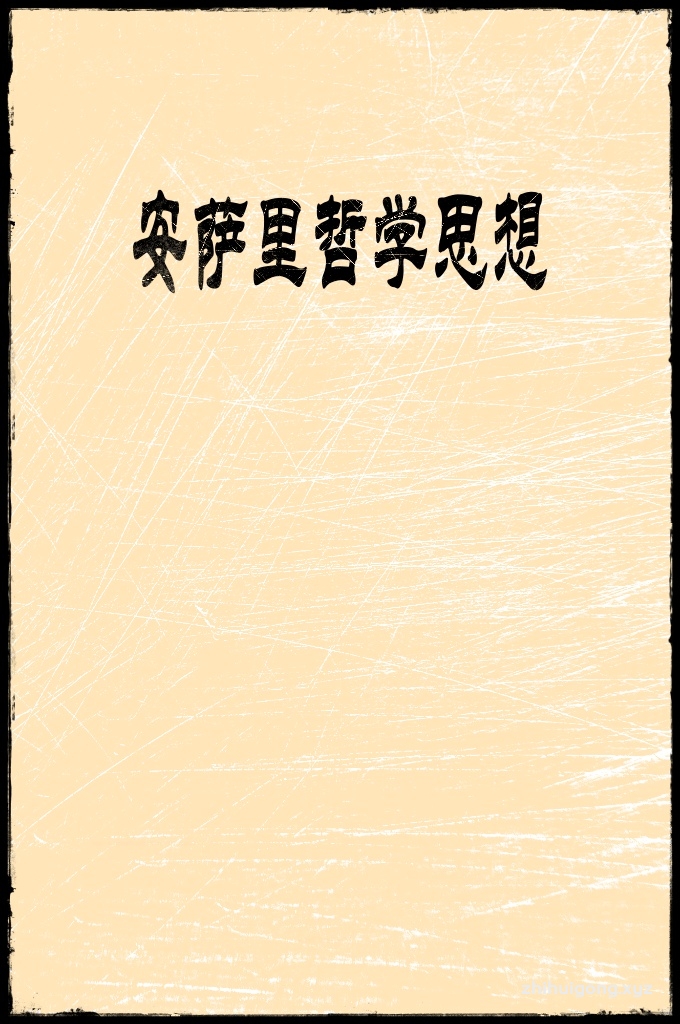 《安萨里的哲学思想》  他坚持中庸之道，既反对因袭盲从、排斥理性的宗教保守主义，也不满于简单偏执的极端理性主义。在学术立场上，他主张精神自由，提倡批判和反省，不囿于学派之间狭隘的门户之见。他本人在教法学上尊崇沙菲仪派，在教义学上奉行艾什阿里派，同时又在学理和实践上坚持苏非主义道路。在宗教信仰上，他坚持正统，反对异端，一方面批判了体制化宗教中存在的忽视精神内涵的律法主义和教条主义倾向，将侧重净化心灵和神秘体验的苏非主义援入正统思想；另一方面，又批判和匡正了苏非主义中存在的非理性的异端和偏离倾向，使其受到正统信仰的接纳和规约。