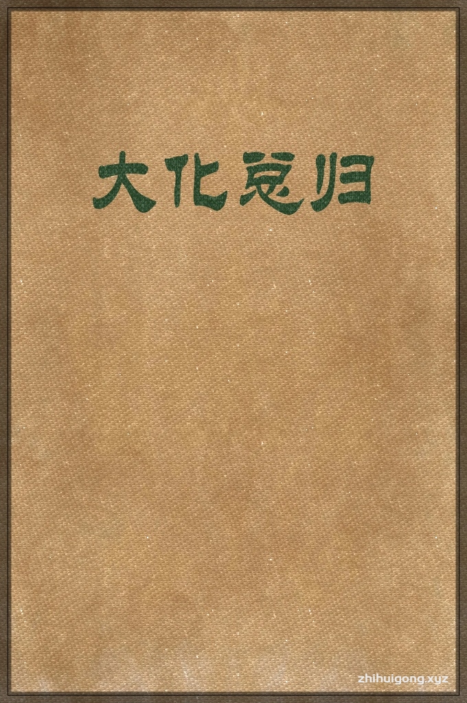 《大化总归》   婴亥秋，有机会从事复初先生于云南，先生拿出刘介廉所著《性理》、《典礼》，王岱舆、马文炳所著《真诠》、《指南》，以及先生著的《四典要会》各种书籍给我看，我学习、沉思，先生又进而日讲指划。两年之后，恍然大悟了天地的原始，万物的归宿，人神的机密、性命的由来，把造物的全体大用，圣贤的复命归真、万物的知能发育，无一不会萃在我教之中。道是这样的广大，教是这样的高明，理是这样的中正，只是难以使未入此门的人相信罢了。然而，如不得到先生的循循善诱，而大道岂能使我如此明白吗？先生细研天方的学问而又深于儒学，与王、刘等先生遥接我教中众圣群贤的薪传。