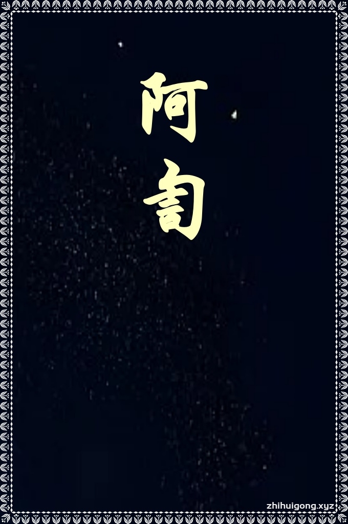 《阿訇》  阿訇是主道学知的传播者，是真主使者的继承人。阿訇的品性与才干，直接关系到伊斯兰事业兴衰，从宏观角度着眼，阿訇素质，决定了穆斯林乌玛的素质。