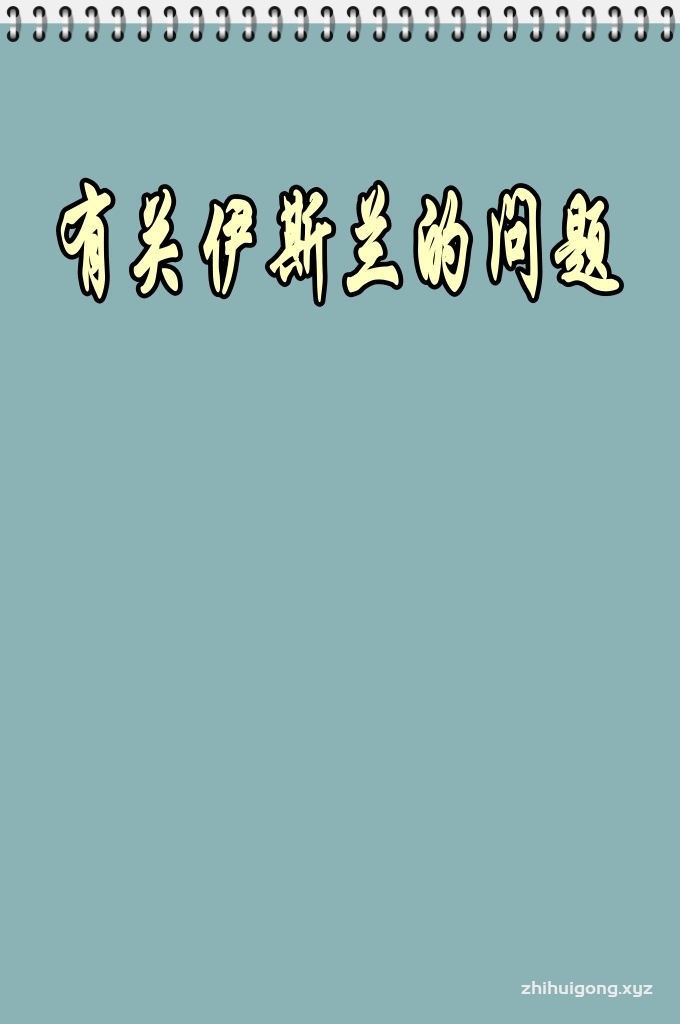 《20个有关伊斯兰的问题》   很多非穆斯林的思想中都存在着对于伊斯兰的错误概念，因为他们始终受制于有关伊斯兰的误传信息。