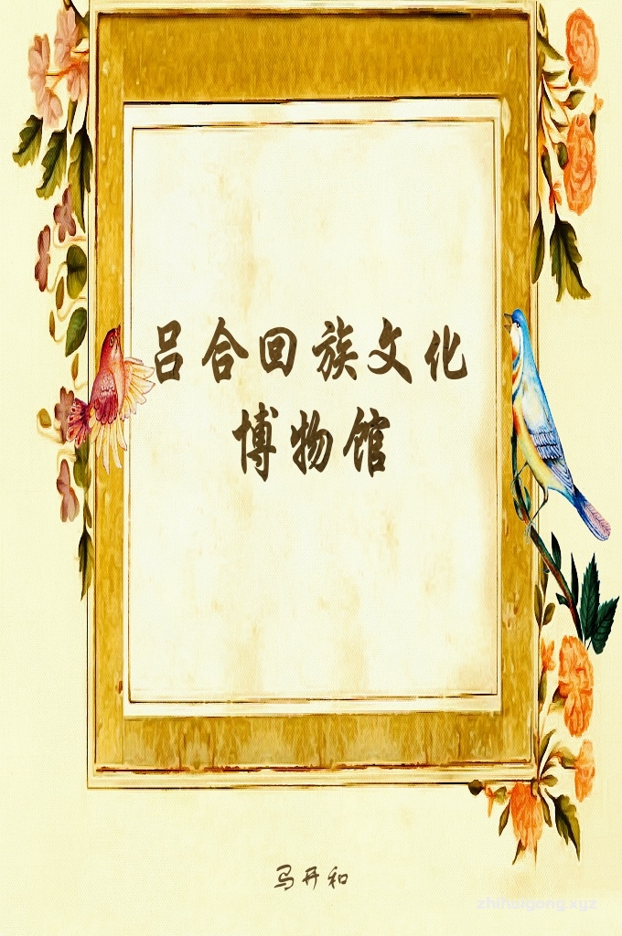 《吕合回族文化博物馆》   本博物馆将收集到的文物史料和实物珍品，利用“吕合回族文化博物馆”这个平台，以回族历史革沿和生活习俗；古籍经典、手抄刻板经书典籍；收藏的各种《古兰经》版本；史料；人文录及古木家具等内容，长期展示给大家，旨在抢救珍贵历史文物，保护民族优秀传统文化遗产。