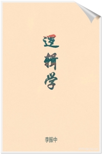 《逻辑学》   从公元8世纪中叶起,阿拉伯人开始大量翻译古希腊逻辑学著作至今,阿拉伯逻辑学经历了1000多年的发展历史