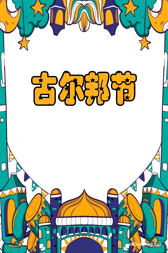 《古尔邦节》   是伊斯兰教最为重要的两大节日之一，由于阿拉伯民族视伊斯兰教为一种生活方式，将信仰与生活完全融合，因此，古尔邦节既是阿拉伯民族的宗教节日，同时又是阿拉伯民族的传统节日。