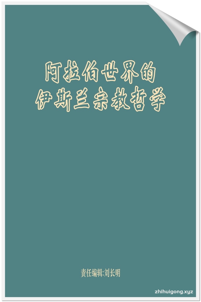 《阿拉伯世界的伊斯兰宗教哲学》   阿拉伯哲学是由阿拉伯伊斯兰宗教哲学和阿拉伯世俗哲学两部分组成的。但学术界往往把两者等同,且有轻视伊斯兰哲学的倾向,认为伊斯兰哲学没有什么思辩的内容。事实上,这是一种偏见。伊斯兰教的世界观在阿拉伯哲学中占有十分重要的地位,不管是伊斯兰教哲学家还是阿拉伯世俗哲学家,都不能或无法绕开它,都会受到伊斯兰世界观或多或少的熏陶或者影响。