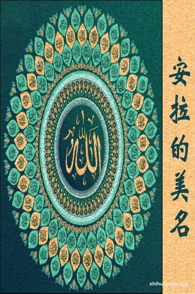 《安拉的美名》   伟大的安拉以其独立、智慧、卓越的品质自立自在，无求于其它任何物而存在。即便不创造万事万物，对安拉也绝无丝毫影响。然而，犹如一个伟大的艺术家凭借其艺术作品彰显自己的艺术才能一样，安拉为尽显自身无限仁慈、无限智慧、无限全能的神圣特征，创造了人类知晓和不知晓的一切事物。也许，一个空无的没有被造物的世界并不符合伟大存在者的诸种特征。安拉至知！