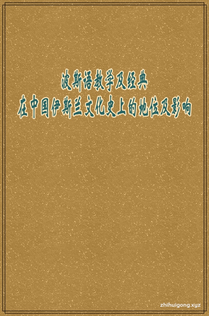 《波斯语教学及经典在中国伊斯兰文化史上的地位及影响》   经堂教育的主要经典中,波斯语典籍占有很大比重,对中国穆斯林的精神和物质文化影响深远。对这一课题的研究有助于加深对中国伊斯兰文化的认识和理解。