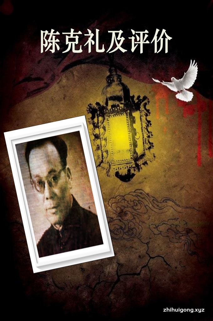 《陈克礼》  我在书本中早已经熟晓了他的名字——陈克礼。名字！名字是什么？它是活人的风向标吗？它是牺牲者的墓志铭吗？没有声音，没有言语。