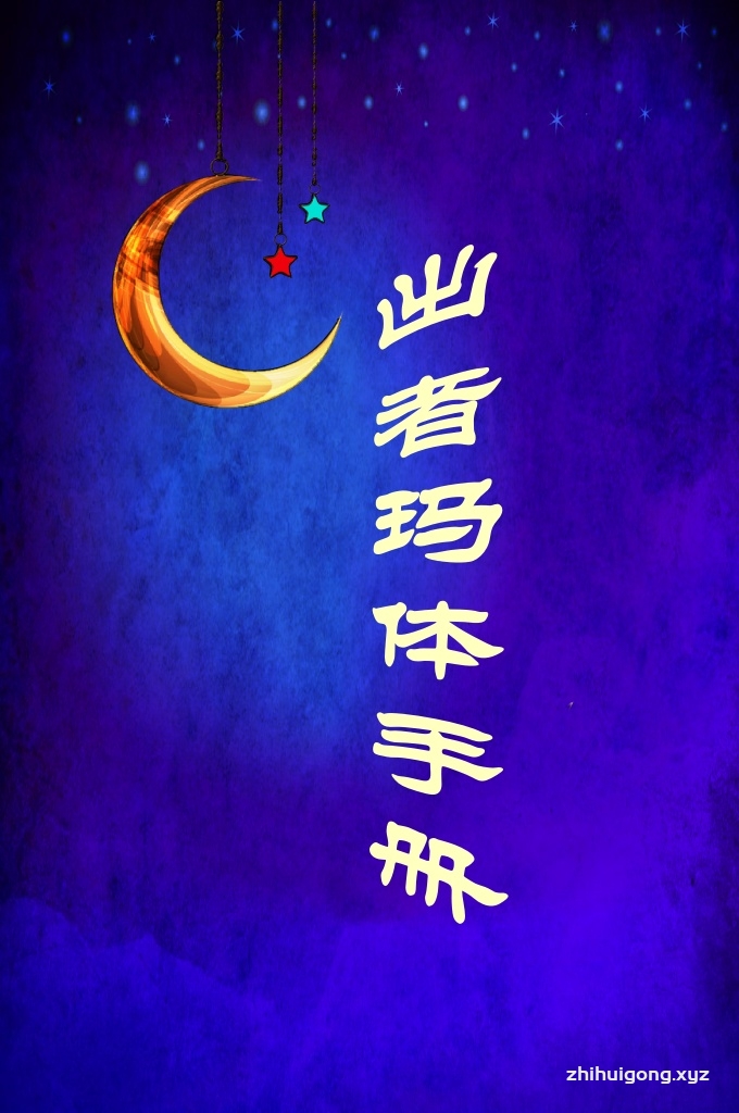 《出者玛体手册》    关于出者玛体（旅行宣教）的经文摘录    真主说：“为主道而且迁徙的人将在大地上获得许多出路和宽裕的生活。”《古兰经》（4：100）