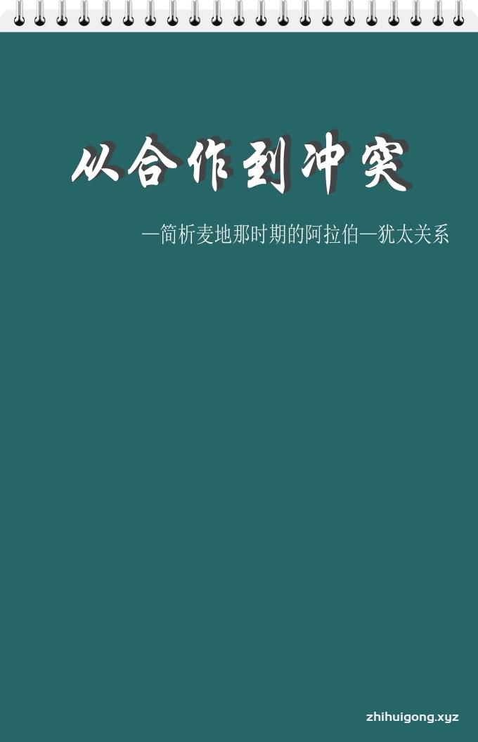 《从合作到冲突》   麦地那时期是伊斯兰教发展和阿拉伯国家初创的重要时期。当时已在阿拉伯半岛上相处近千年的阿拉伯和犹太两个民族的关系也经历了从合作到冲突的演变。造成这种演变的主要原因是双方政治经济实力的变化和各自需求的不同,也是伊斯兰教从初创到传播和阿拉伯民族从统一走向扩张的必然结果。