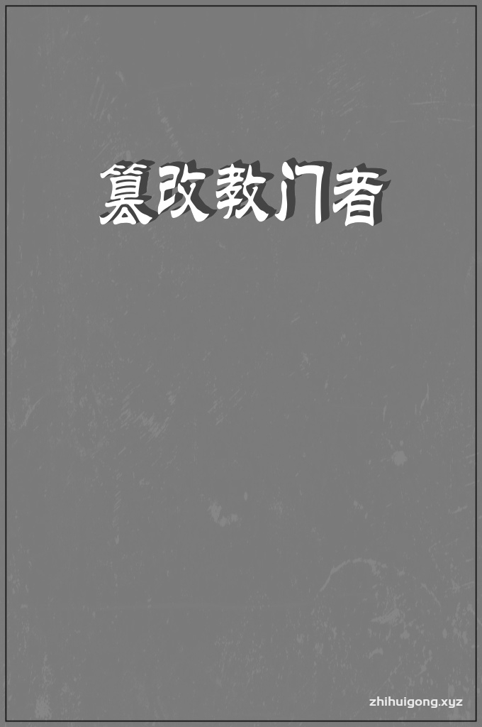 《篡改教门的人和书籍简介》    伊本.泰迷叶冒充他是罕百里派，其实他的言论、大多数主张都证明他并不是逊尼正统派，而是证明他诽谤反对逊尼正统四大教法学派。他标榜自己是像四大伊玛目一样的穆直太希德（教法创制和演绎家）、宗教复兴家。他认为正统的四大教法学派是异端，同时瞎说：“他们篡改了伊斯兰教的精华。部分学者们直言不讳地阐明：伊本.泰迷叶已经从伊斯兰中出去了。但人们依靠他们的主张的海学之士，