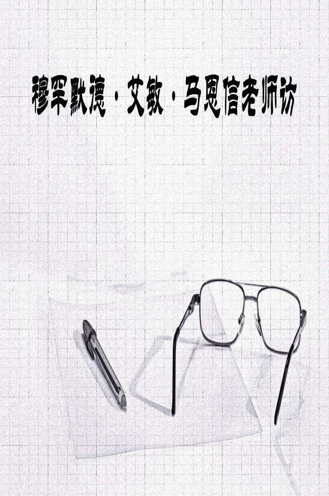 《穆罕默德·艾敏·马恩信老师访》    不知从什么时候起，我们开始说：“北有黄万钧，南有马恩信”，“穆斯林中的三大信：翻译名家马恩信、实干教育家白哈阿訇马志信、倡导阿语教学改革家马守信。”马恩信这个名字对于我们来讲是再熟悉不过，然而，除了他的译作，我们了解他多少呢？