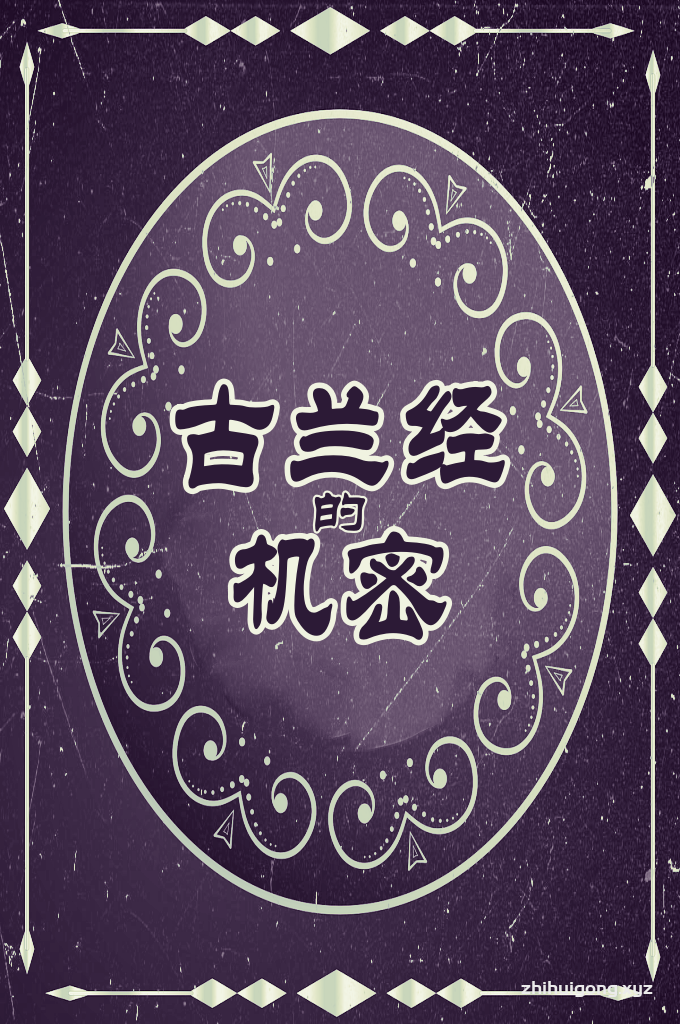 《导师讲解的机密经汇总》    要寻求宝库，《古兰经》就在万宝之上，这是真主为人类留下的一道光亮，也是至圣最大的感应，一切感应都不久存，只有《古兰经》陪随着有福庆之人，直到无一人纪念真主之日，只要有人念她，就有了护佑，奴辈只要呼喊：调养我的主啊！真主就迎向了他，谁念了《古兰经》，真主就铺开了他的路，即使他过世，也有偏想的机密和受喜的端庄，凭着念《古兰经》，真主就慈悯你。