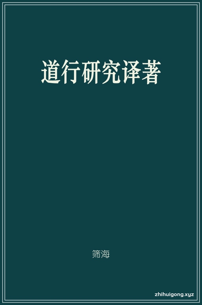 《道行研究译著》   真主的德性是多么全美博大啊，贯穿宇宙万物，通彻古往今来。遵行正道而获得真诚信仰的人，是可钦慕的！认识正道而获得真诚信仰的人，是十分可贵的。