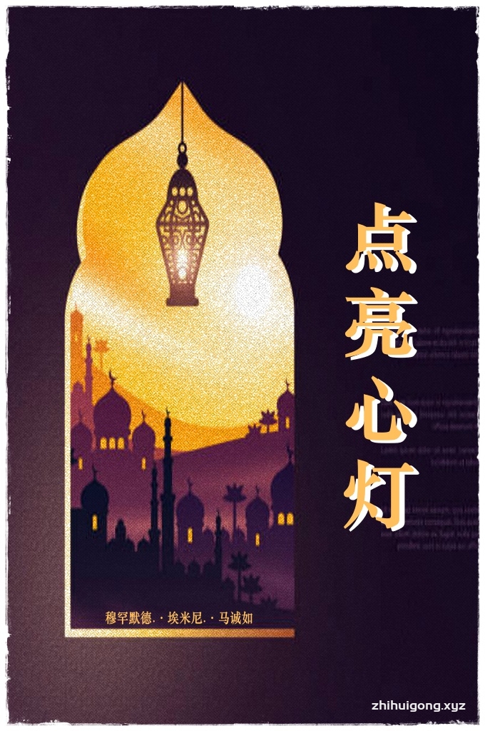 《点亮心灯》   但是，从另一方面讲，作为一个开学阿訇，通过和穆斯林青年交流，深深的感到，肩上的担子是多么的沉重。有这么多的穆斯林，他们对伊斯兰的基本常识了解的这样少！认识是这样的模糊！我们这些所谓的“伊玛目”们难道不应该扪心自问，我们的责任尽到了吗？