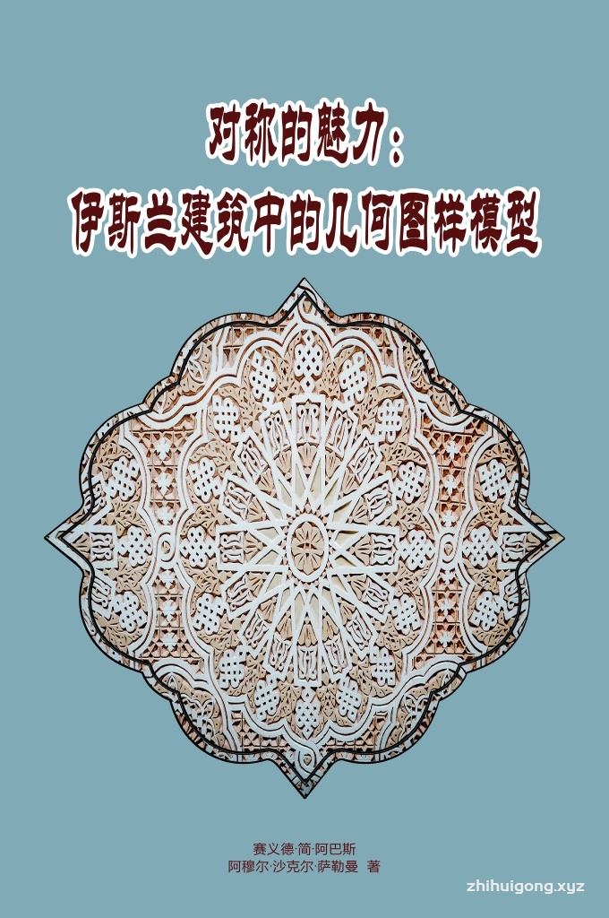 《对称的美丽：伊斯兰建筑中的几何图样模型》     书是有关伊斯兰几何图样模型的。 它兼具教育、美学、文化、以及实践上的多重目的。  本书主旨是想提醒世人 — 尤其是伊斯兰国家的人们：伊斯兰的对称图样模型具有为几何和数学教育提供科学和艺术上的统一体验的功能。