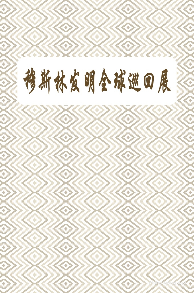 《穆斯林发明全球巡回展》    一个取名为“一千零一项穆斯林科学发明”全球巡回展﹐展现在人们眼前的生活技术﹐都是伊斯兰世界一千年间的创造发明。  我们西方人今天所习惯的各种现代生活器具﹐原来都是穆斯林的智慧﹐我们在文艺复兴时代接收过来﹐然后在他们的基础上做了一些改进和发展﹐例如现代医学﹑工程学﹑建筑学﹑化学。