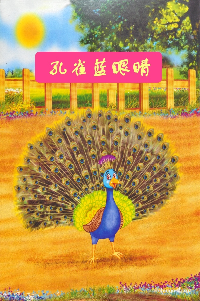 《孔雀蓝眼睛》