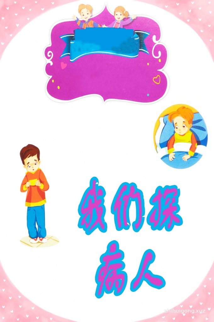 《我们探病人》