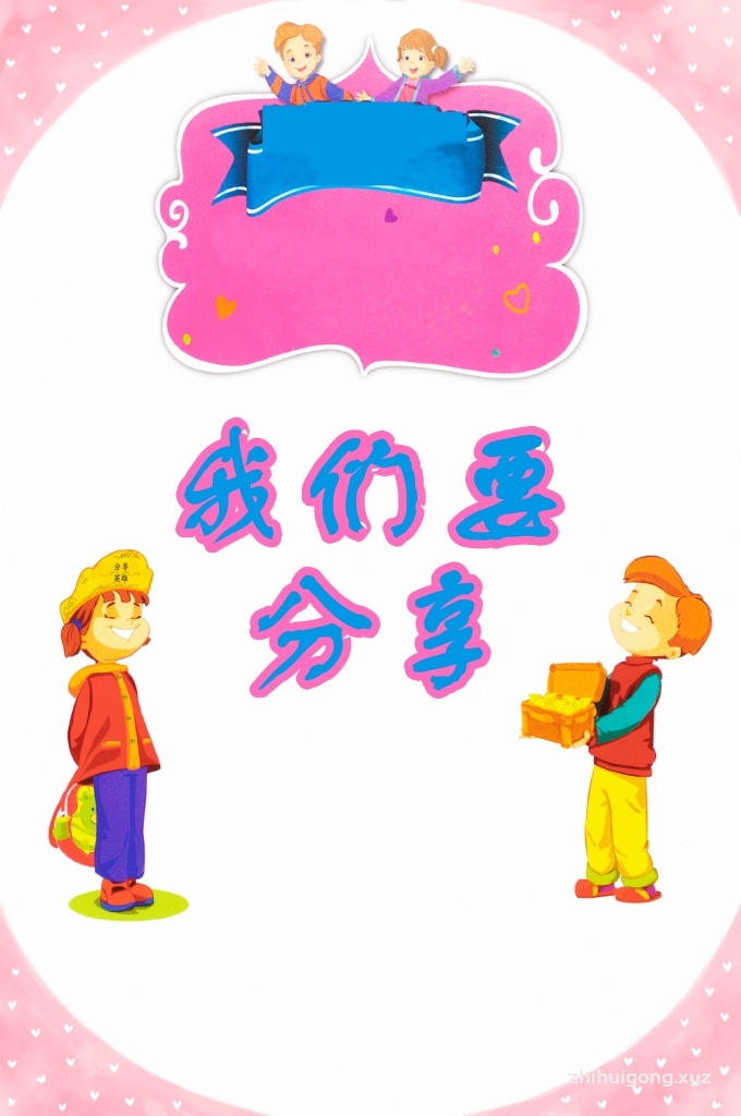 《我们要分享》