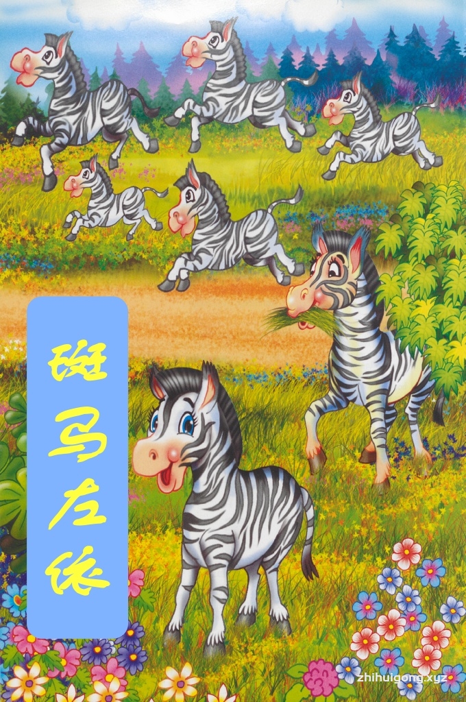 《斑马左依》