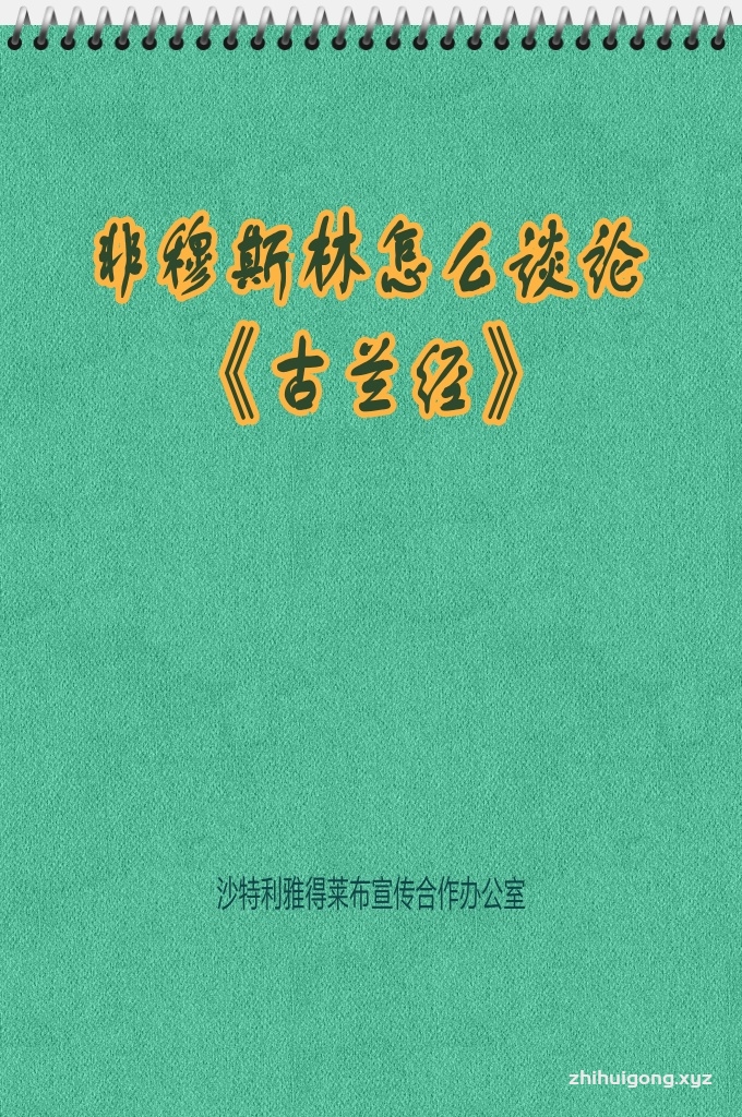 《非穆斯林怎么谈论古兰经》  人们之所以苦心孤诣的保存《古兰经》，因为它是一部放之四海而皆准的真理，是一部指引人类生活行为的典籍。因此，这本经典虽然是以阿拉伯文降示而来，但它并非仅仅是针对阿拉伯人的，而是针对全人类的指南。
