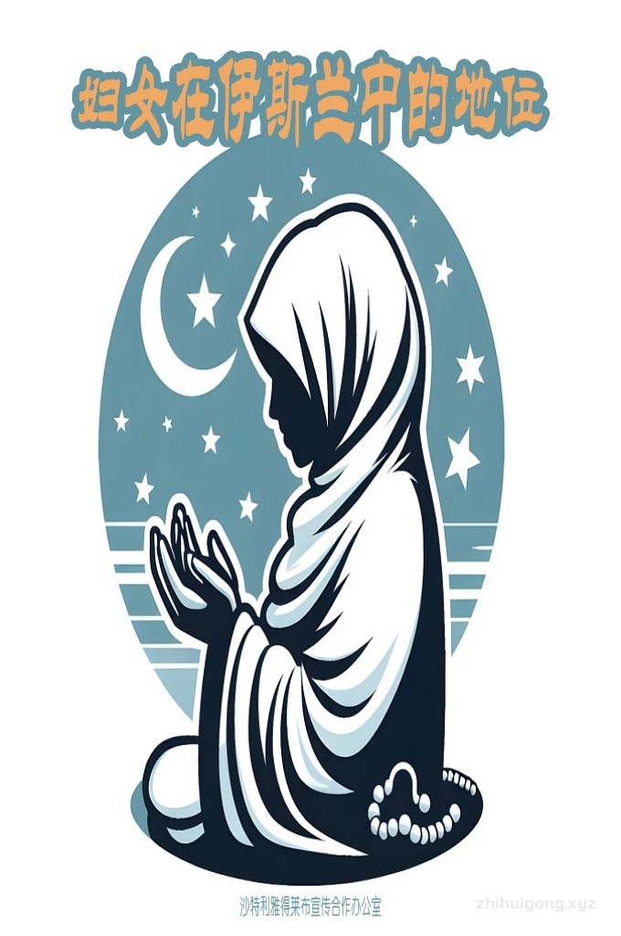 《妇女在伊斯兰中的地位》  伊斯兰在一千四百多年之前就主张男女的婚姻自主，非自愿的婚姻是不被接受的   伊斯兰对妇女的体贴、爱护、尊敬可以说是任何民族或宗教都无法比拟的。