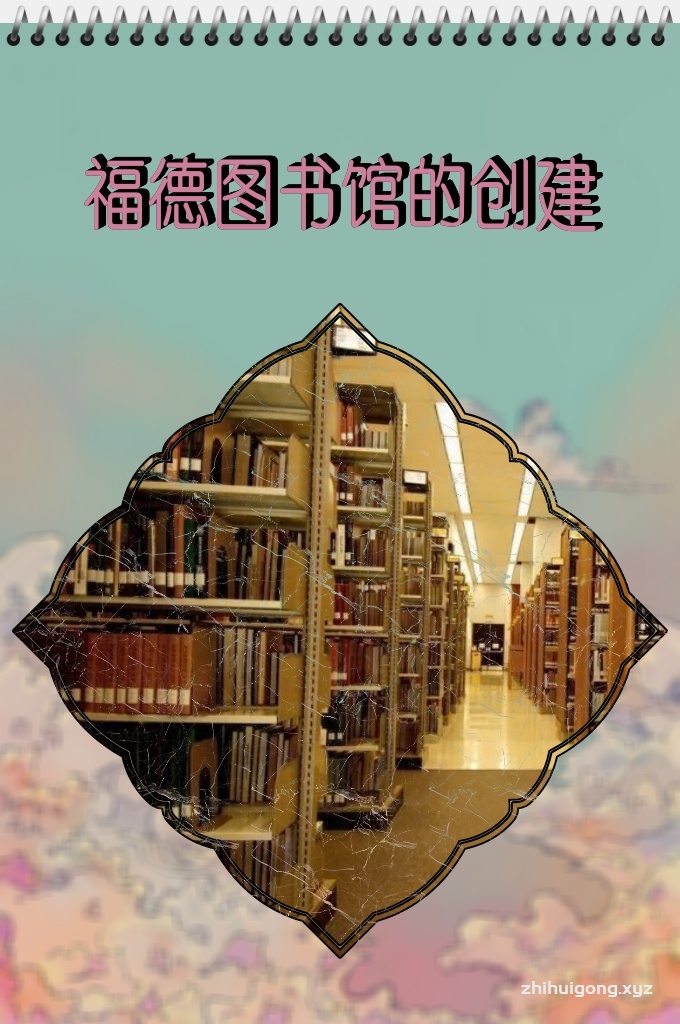 《福德图书馆的创建》   福德图书馆是中国伊斯兰教最具盛名的图书馆，素有“东方唯一的回回图书馆”之誉，因馆藏马松亭大阿訇出访埃及时埃及国王福德一世赠送的一批珍贵图书，并存有元代手抄本《古兰经》和大量明清时期的伊斯兰教古籍、宗教文物而闻名中外。