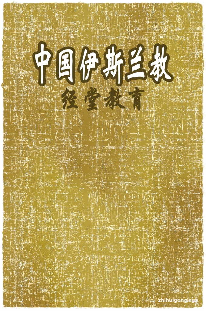 《中国伊斯兰教经堂教育》   经堂教育系源于中世纪阿拉伯伊斯兰国家清真寺内“麦德莱赛”（即宗教学校）的教育传统，后在中国结合私塾特色形成的教育制度。