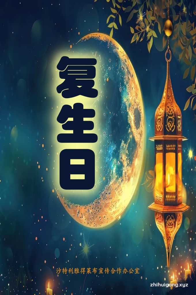 《复生日》   的确，许多复生日来临前的小迹象，已经出现在我们这个时代，犹如主的使者（愿主赐福之，并使其平安）所告诉的一样；这提醒复生日的大迹象确已接近。