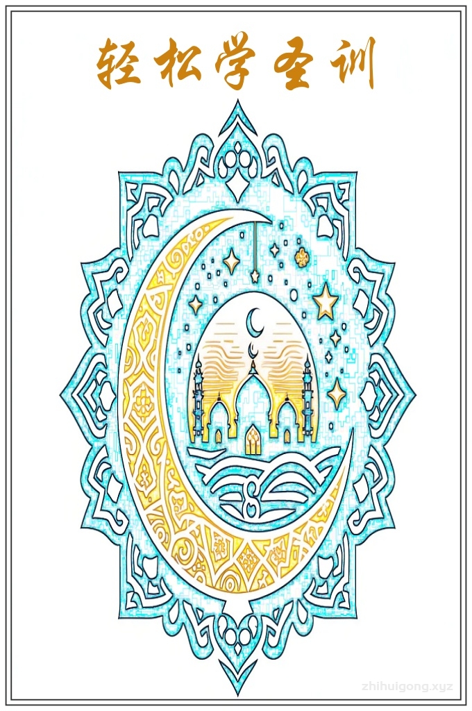 《跟我学圣训200句》  圣训内容涉及政治、经济、军事、外交、法律、文化和日常生活的许多方面，又成为伊斯兰文化的渊源和核心。1300多年来，圣训的思想不仅对各伊斯兰国家的政治、经济、文化产生了很大影响，而且也影响着其他国家穆斯林的思想观念和社会生活。今天，在全球50多个伊斯兰国家和16亿穆斯林中，圣训的影响，不仅没有衰减，而且与日俱增。    