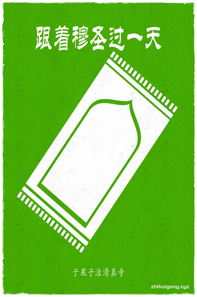 《跟着穆圣过一天》    我想作为一个被造物，我们都希望自己做的事情是合法的，是得到安拉的许可的。所以，我们做每一件事情时，都不忘“奉至仁至慈的安拉之名”，以期求得凡事得到安拉的佑助。   这是我对这段圣训的学习体会，是在学习《跟着穆圣过一天》这本书时的感想，我会尽量把我的心得体会发上来，也许有不对的地方，希望可以听到大家的声音，更欢迎大家一起来探讨这个问题。 