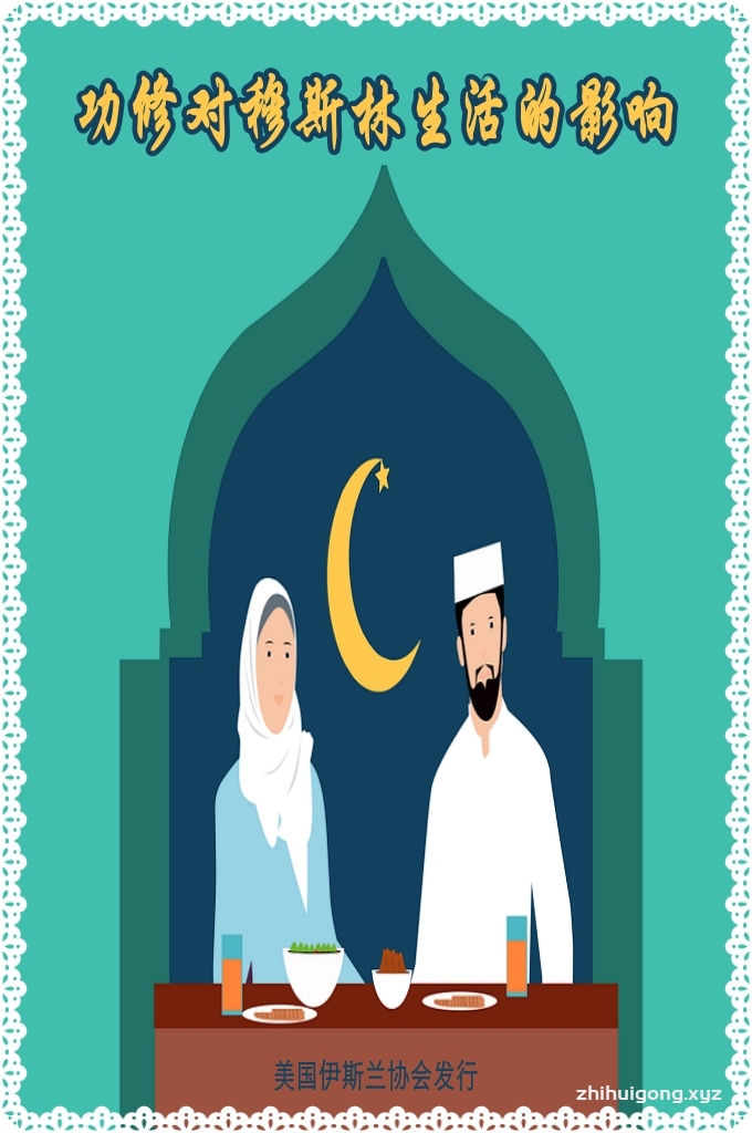 《功修对穆斯林生活的影响》  功修有很多种，其中有：害怕主、希望主、托靠主、祈求主、托付主、求主佑助、为主而宰牲，以主的名誉而许愿等等