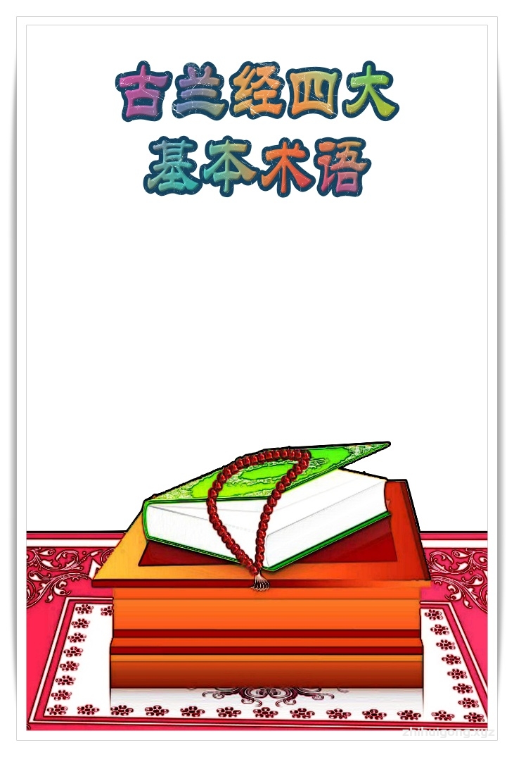 《古兰经的四大基本术语》     作者赛义德·茂都迪在书中援引古兰经明文对“神明”、“主宰”、“崇拜”和“宗教”几个概念了进行论述，他所采用的方法在古兰学中被称之为“以古兰释古兰的方法”。他的这本文约义丰的著作，对一代追求真理的人们理解古兰经的真精神具有很大的帮助作用，同时，有助于读者理解他的另一巨著《理解古兰经》（古兰经注，共六册）。