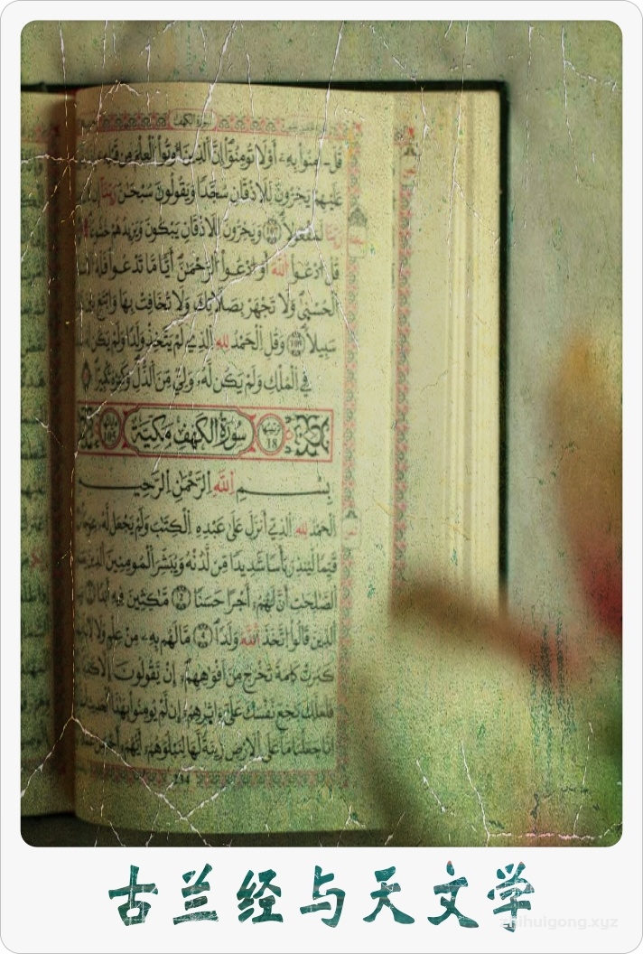 《古兰经与天文学》      实际上，《古兰经》早已论述了许多人类最近才发现的十分重要的科学事实。