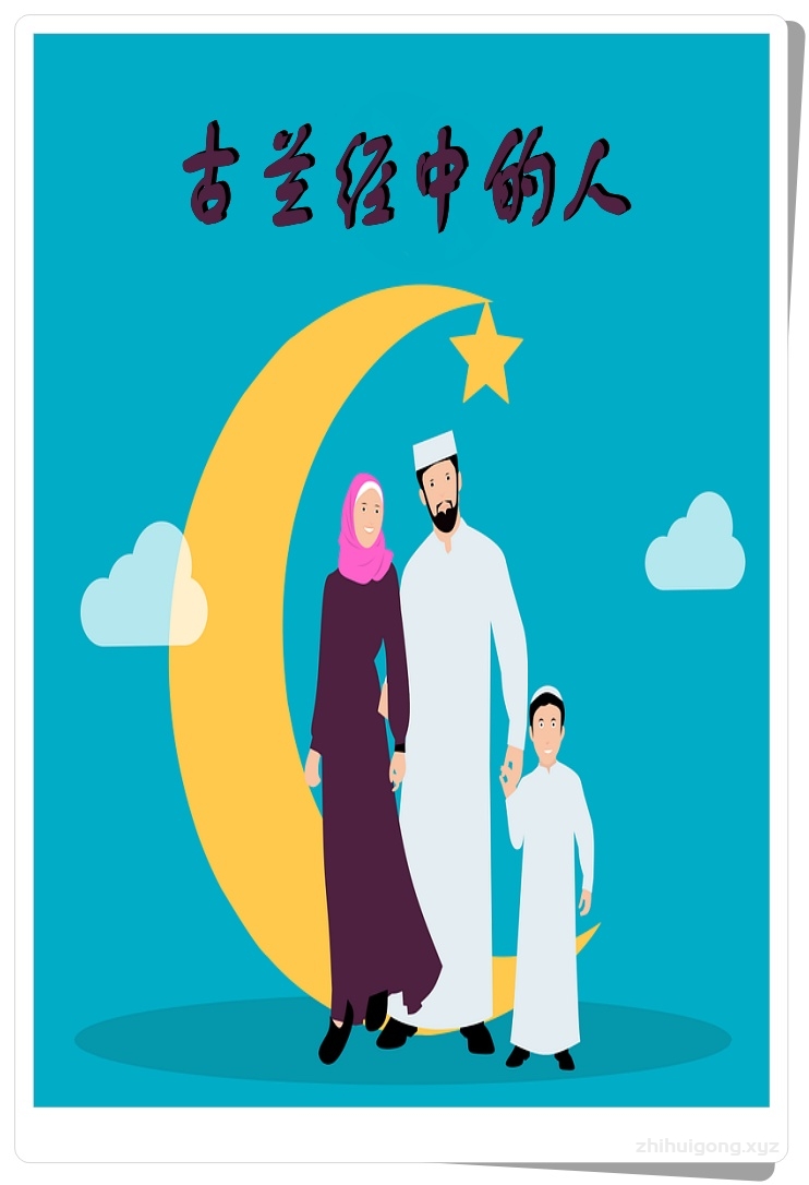 《古兰经中的人》   人并不只是一个直立行走、具有手脚和两条腿且能言会语的动物。在《古兰经》看来：人这个存在物的概念要比这更深奥，是无法用这么几个简单的词汇就能给人这一具有高深思维的高级动物下一个具体确切的定义的。《古兰经》在赞扬人类的同时，也谴责了人类。《古兰经》对人类给予了最高的赞扬，也提出了最严厉的指责。《古兰经》一方面称人类要比天地万物、天使更优越，另一方面又称人类要比恶魔更可恶。