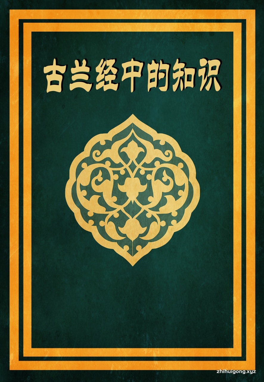 《古兰经中的知识》   偶像崇拜者们，凭借自己的想象，或用泥塑，或用木雕，或用石刻，或用金属铸造出各种偶像，顶礼膜拜，祈求其保佑并赐福。他们有脚能行呢?还是有手能擒呢? 还是有眼能见呢?还是有耳能听呢?”《古兰经》第7章第198节经文说：“你们舍他(真主)而祈祷的偶像，不能助你们，也不能自助。如果你们叫他们来遵循正道，他们不能听从你们，你认为他们看着你， 其实他们是视而不见的。”