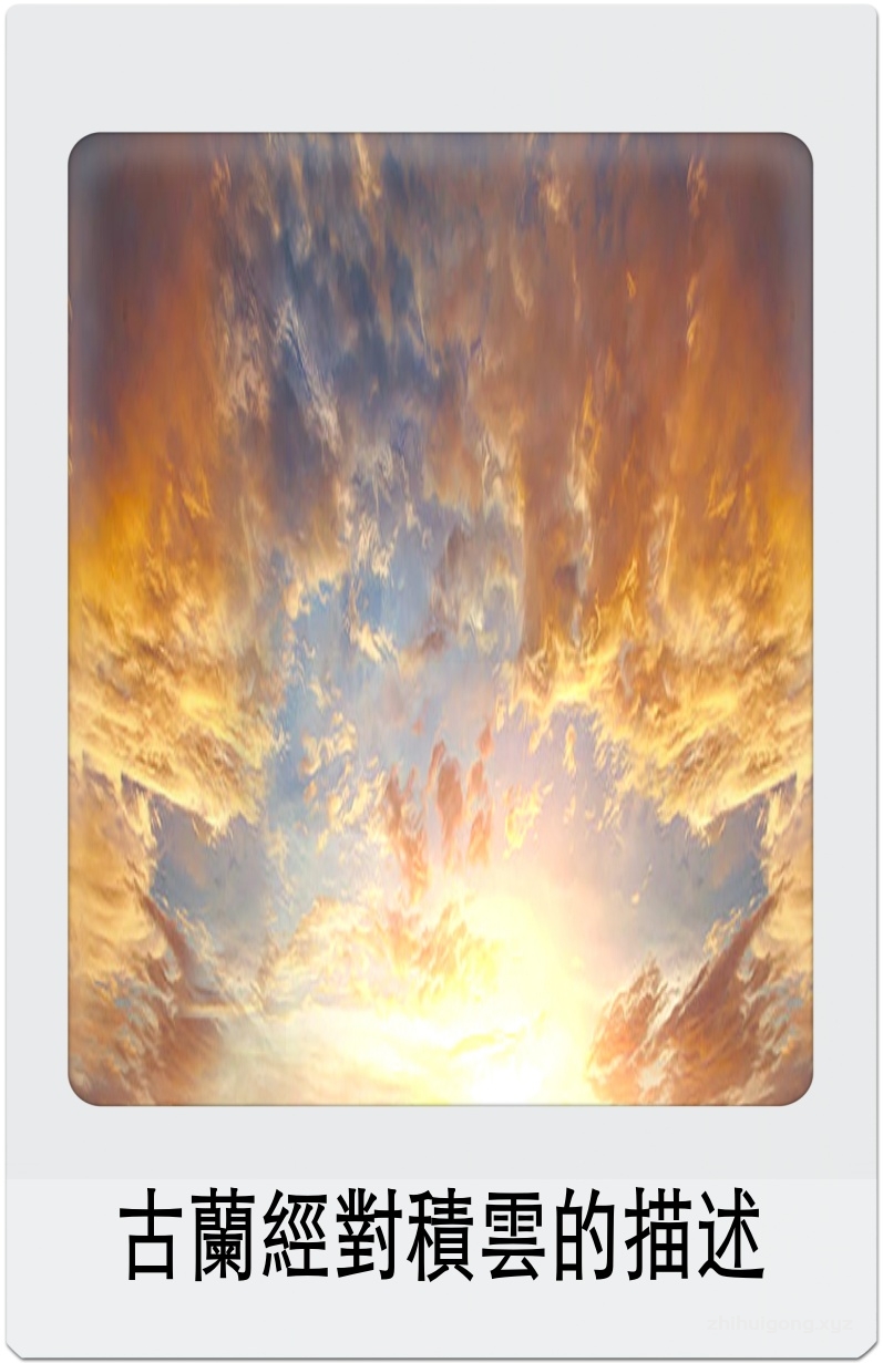 《古蘭經對積雲的描述》    《古蘭經》中己描述了積雨雲的形成及其伴隨著的天氣現象。科學家們曾 對這種雲進行過研究,